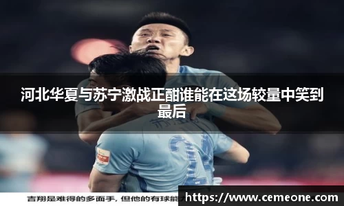 河北华夏与苏宁激战正酣谁能在这场较量中笑到最后