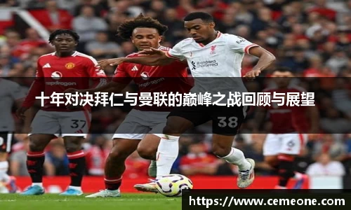 十年对决拜仁与曼联的巅峰之战回顾与展望