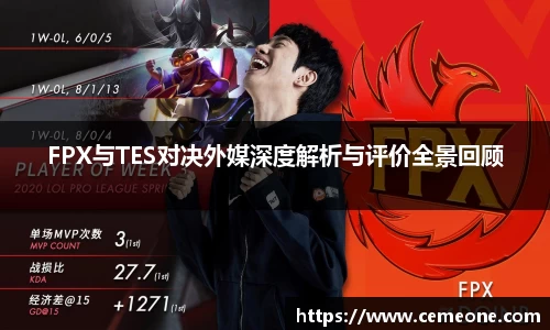 FPX与TES对决外媒深度解析与评价全景回顾