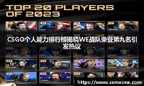 CSGO个人能力排行榜揭晓WE战队荣登第九名引发热议