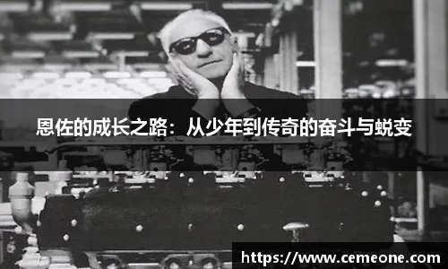 恩佐的成长之路：从少年到传奇的奋斗与蜕变