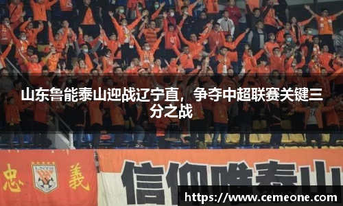 山东鲁能泰山迎战辽宁直，争夺中超联赛关键三分之战