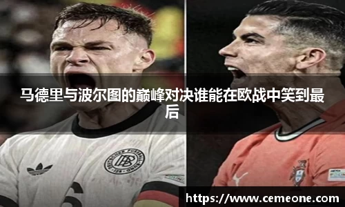 马德里与波尔图的巅峰对决谁能在欧战中笑到最后