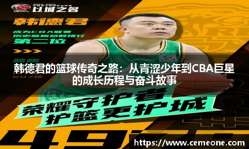 韩德君的篮球传奇之路：从青涩少年到CBA巨星的成长历程与奋斗故事